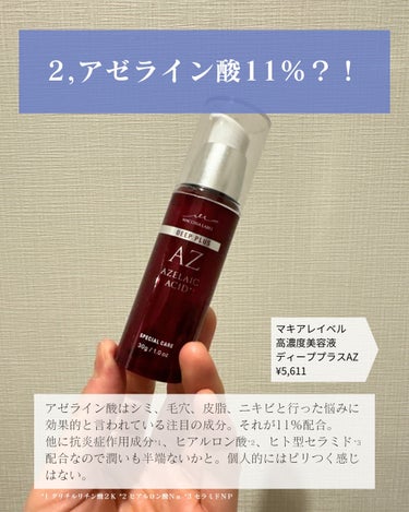 Macchia Label ディーププラスAZのクチコミ「美容情報多数発信中✨
＿＿＿＿＿＿＿＿＿＿＿

今、沼っているスキンケアアイテム4選

1,ヘ.....」（3枚目）