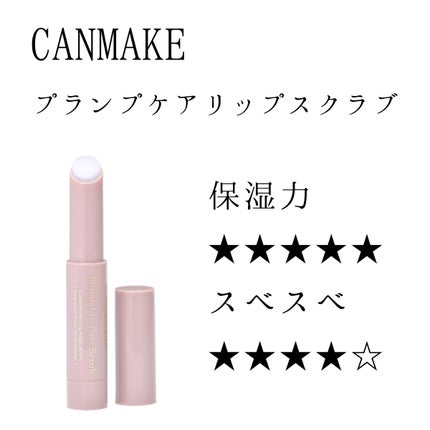 プランプリップケアスクラブ/キャンメイク/リップスクラブを使ったクチコミ(1枚目)