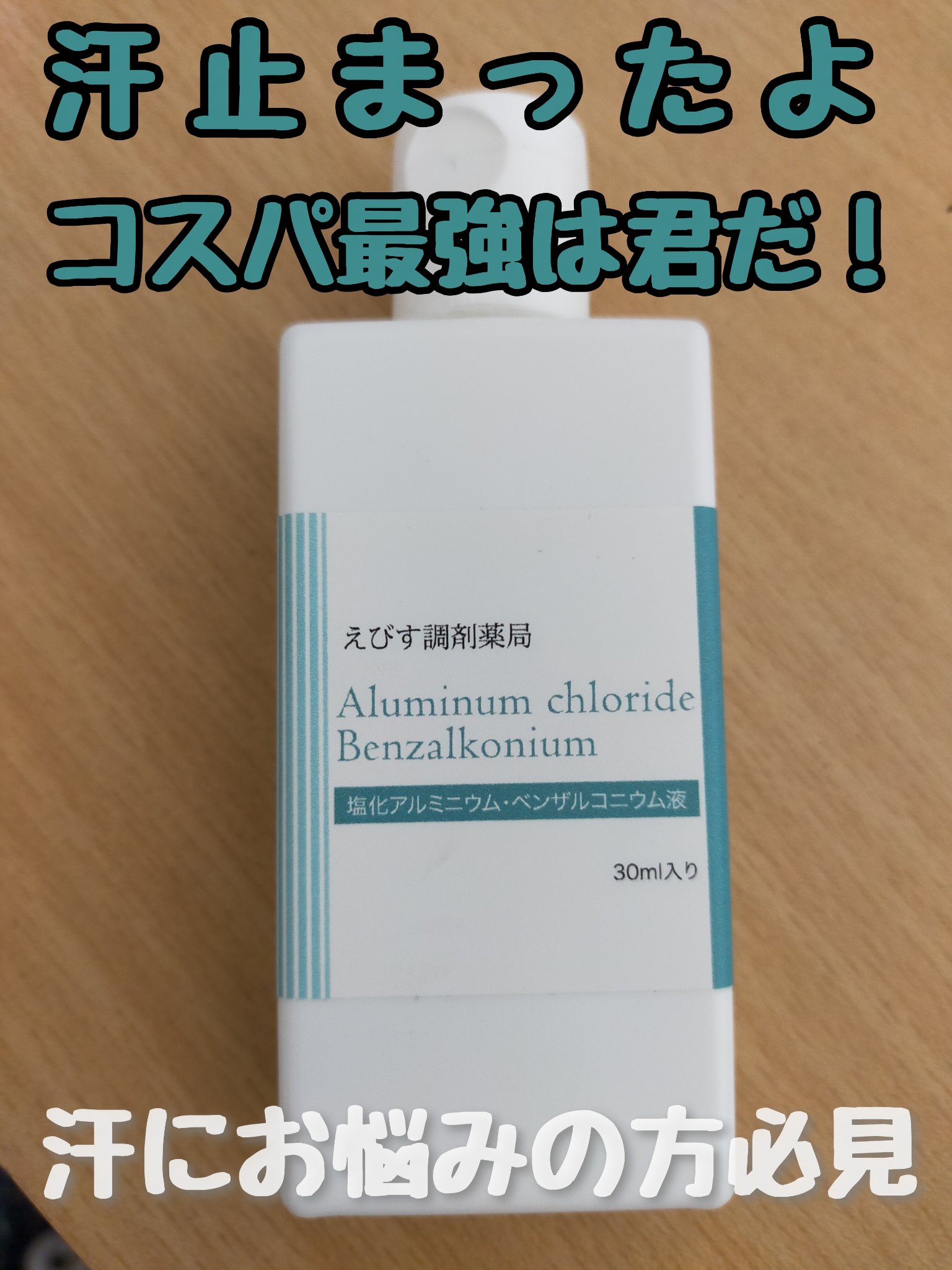 塩化アルミニウム/えびす調剤薬局/デオドラント・制汗剤を使ったクチコミ（1枚目）