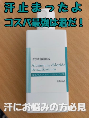 塩化アルミニウム/デオドラント・制汗剤を使ったクチコミ（1枚目）
