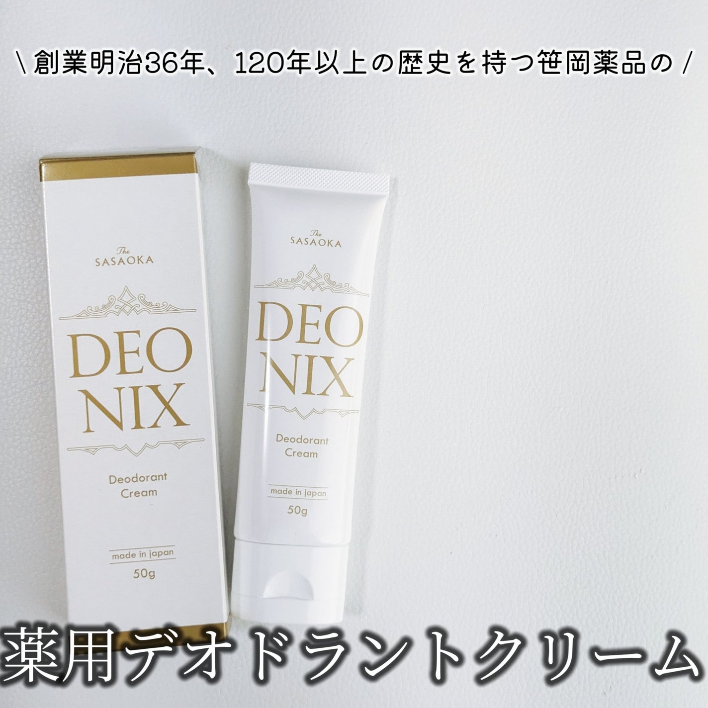 笹岡デオニクス 薬用デオドラントクリーム/笹岡薬品/デオドラント・制汗剤を使ったクチコミ(1枚目)