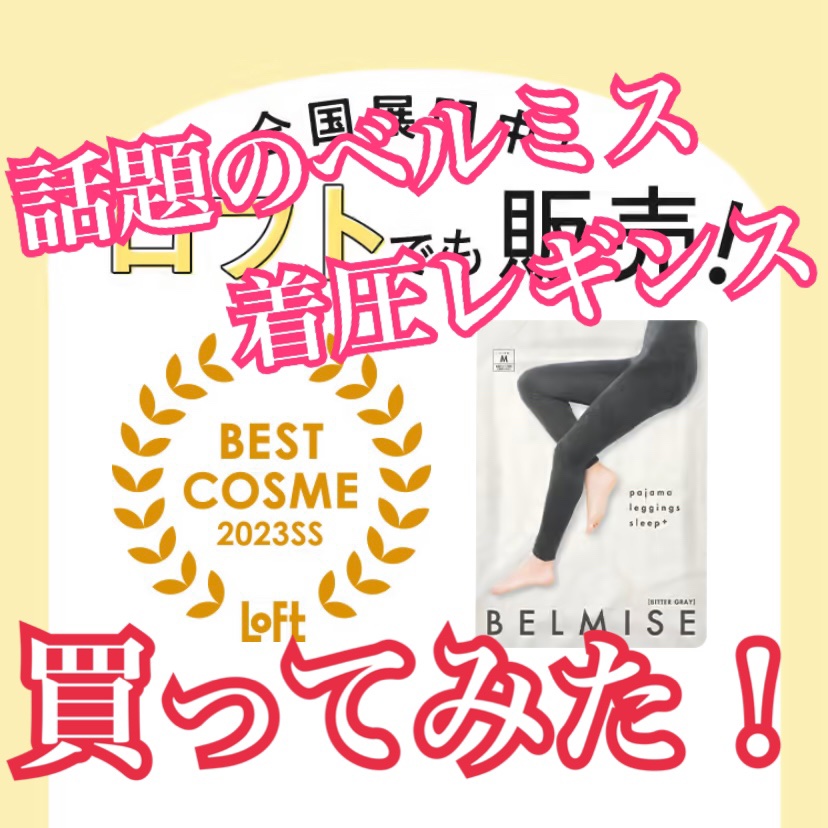 【snsで話題‼️ベルミスの着圧レギンス買ってみた✨】
こんばんは ゆきたん です😊

出産後なかなか戻らない体重…と言い続けて4年。

まぢで戻らなくなっちゃいました💦


・運動をしてもなかなか脂肪が落ちにくい
・食事制限は続かない