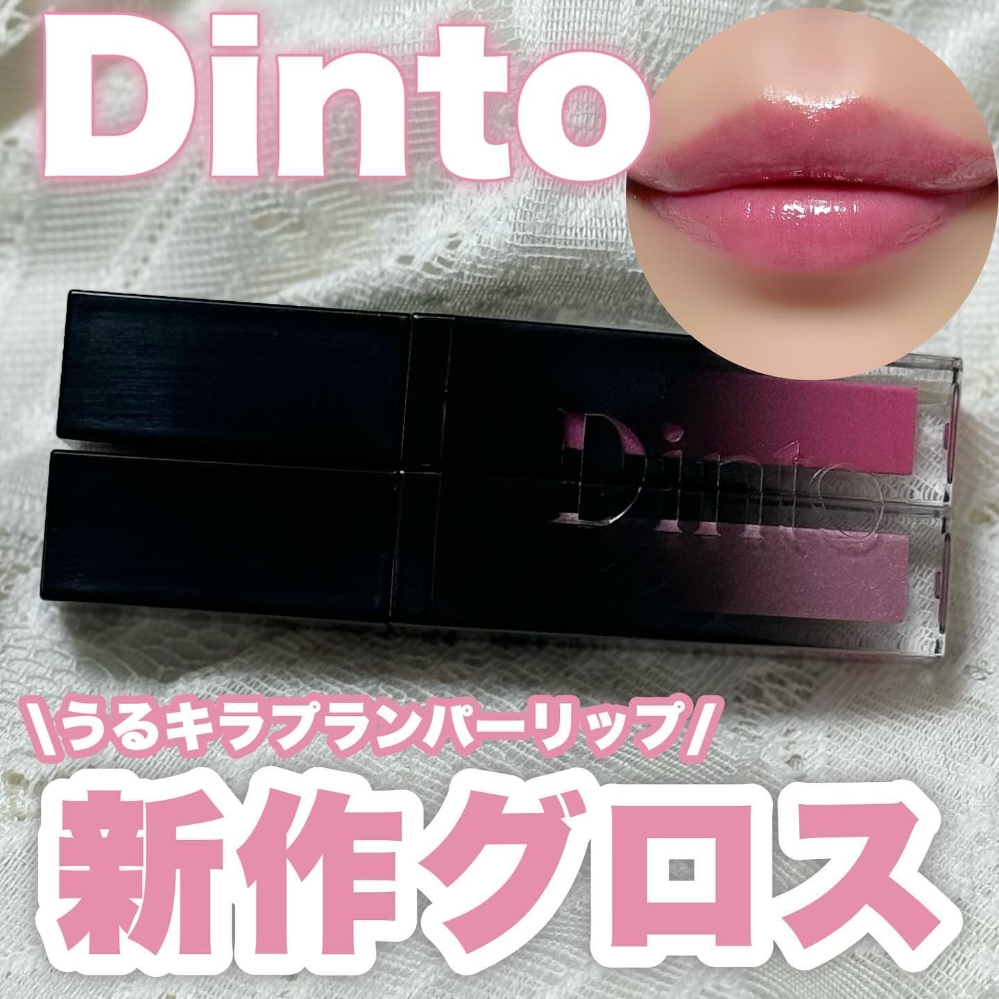 ボリュームパールキッスグロス #123 ティックトック/Dinto/リップグロスを使ったクチコミ（1枚目）