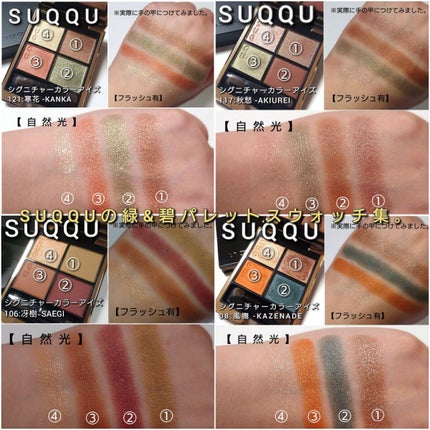 シグニチャー カラー アイズ/SUQQU/アイシャドウパレットを使ったクチコミ(8枚目)