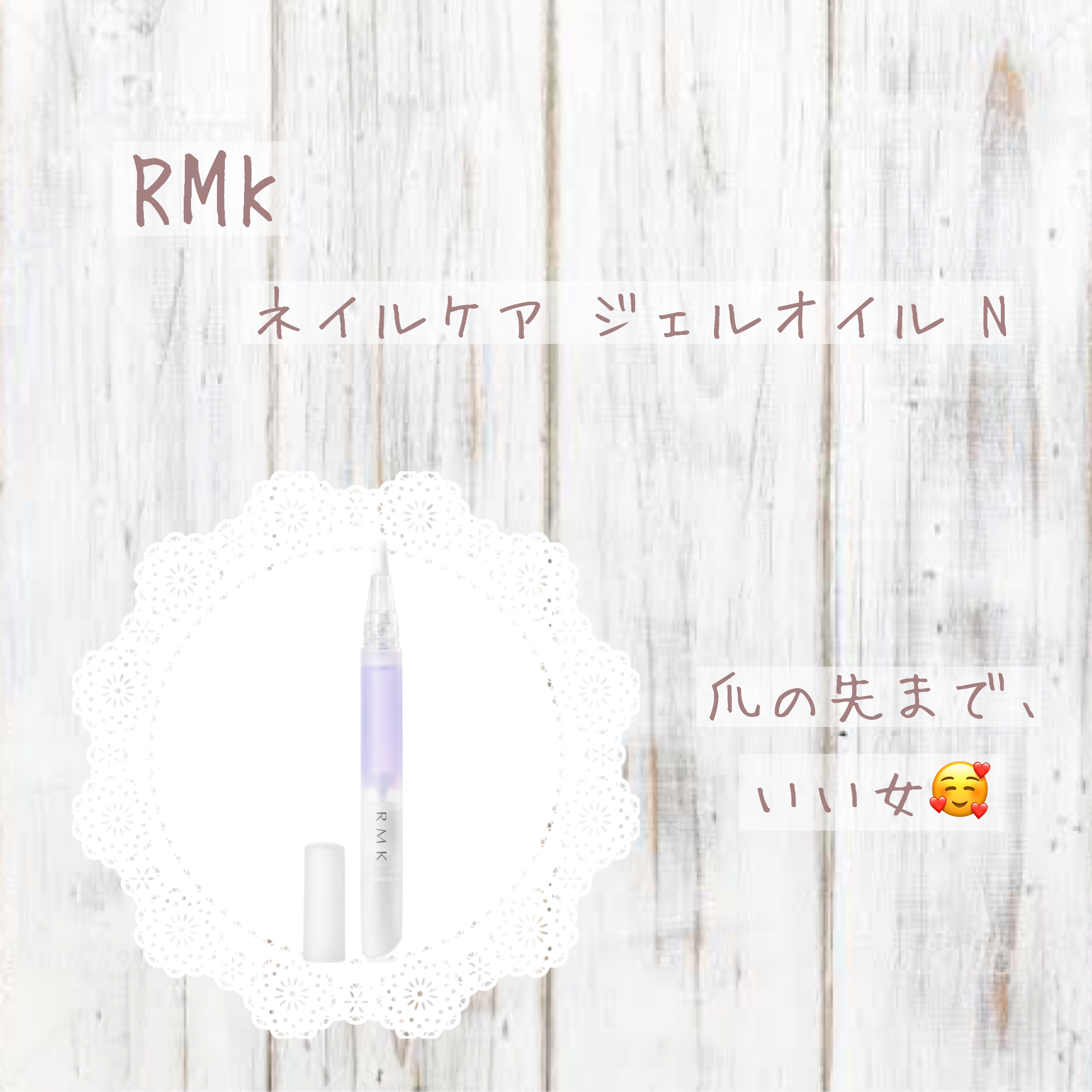 RMK ネイルケア ジェルオイル N/RMK/ネイルオイル・トリートメントを使ったクチコミ（1枚目）