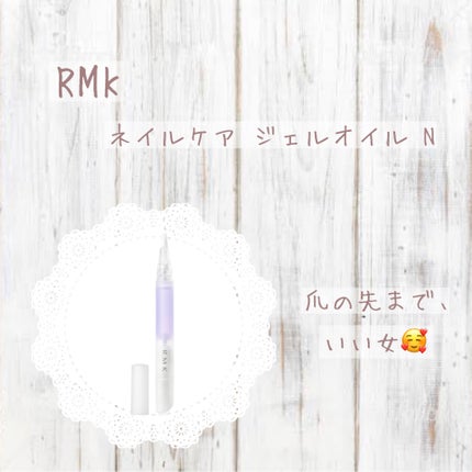 RMK ネイルケア ジェルオイル N/RMK/ネイルオイル・トリートメントを使ったクチコミ(1枚目)