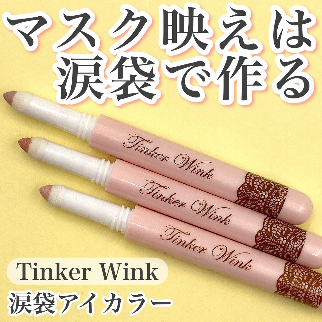 涙袋アイカラー/ティンカーウィンク/スティックアイシャドウを使ったクチコミ（1枚目）