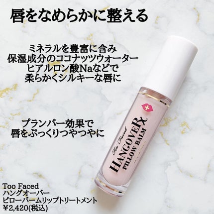 ~トゥー フェイスド ハングオーバー~ ピロー バーム リップ トリートメント/Too Faced/リップ美容液を使ったクチコミ(2枚目)