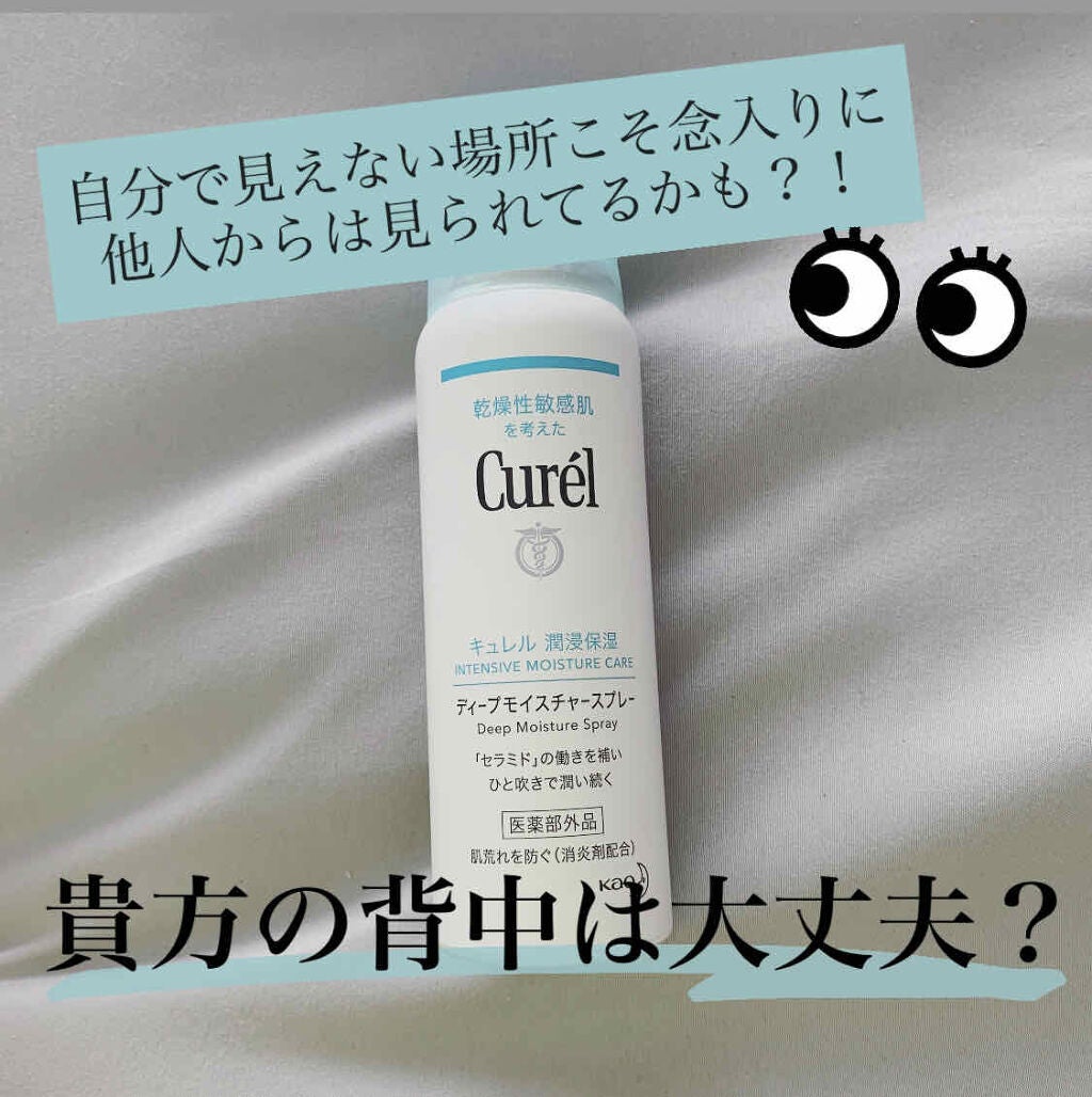 ディープモイスチャースプレー/キュレル/ミスト状化粧水を使ったクチコミ(1枚目)