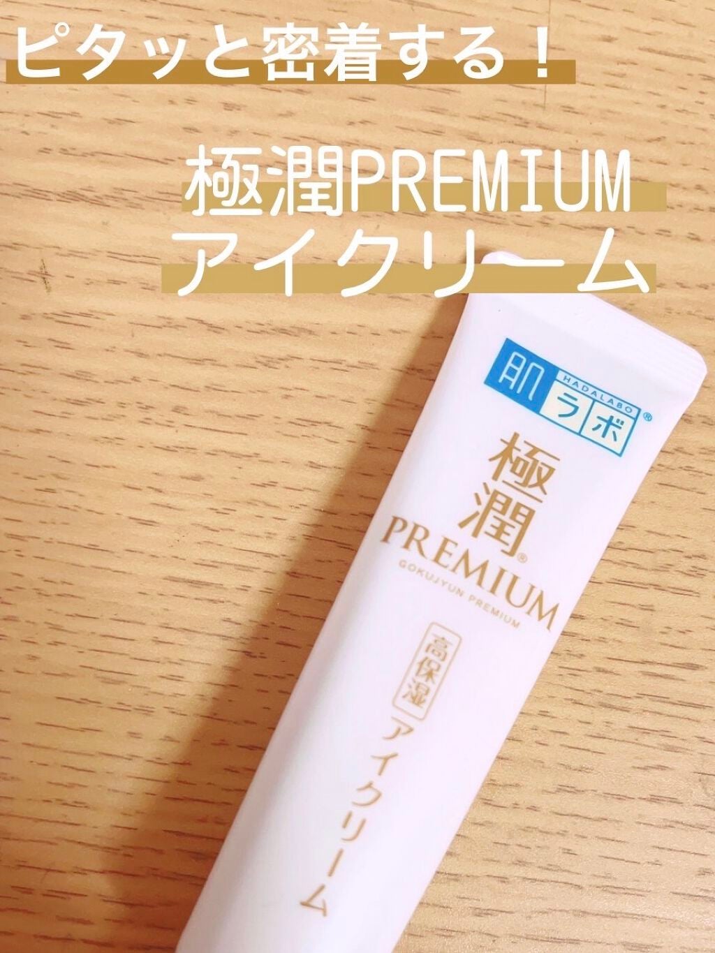 極潤プレミアム ヒアルロンアイクリーム/肌ラボ/アイケア・アイクリームを使ったクチコミ(1枚目)