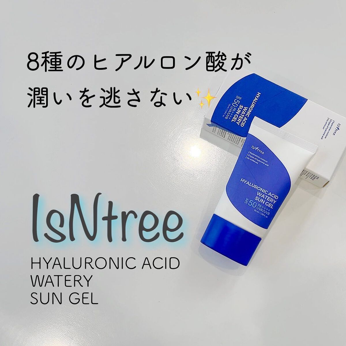 ヒアルロン酸ウォータリーサンジェル/Isntree/日焼け止めジェルを使ったクチコミ（1枚目）