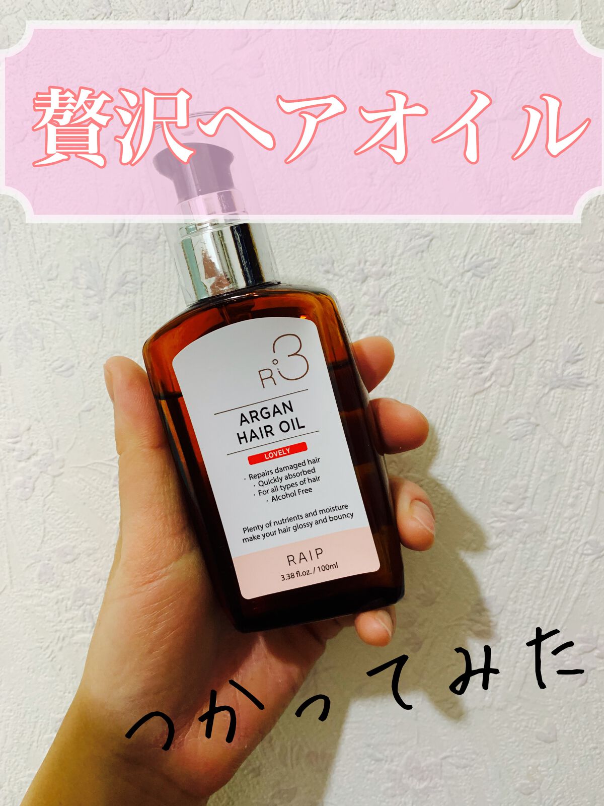 ライプ R3 アルガン ヘアオイル/RAIP/ヘアオイルを使ったクチコミ(1枚目)