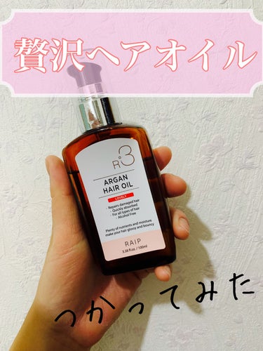 RAIP R3 アルガンヘアオイル LOVELY|RAIPの口コミ「【ダメージヘアの