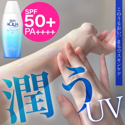 スキンアクア スーパーモイスチャージェル/スキンアクア/日焼け止めジェルを使ったクチコミ(1枚目)