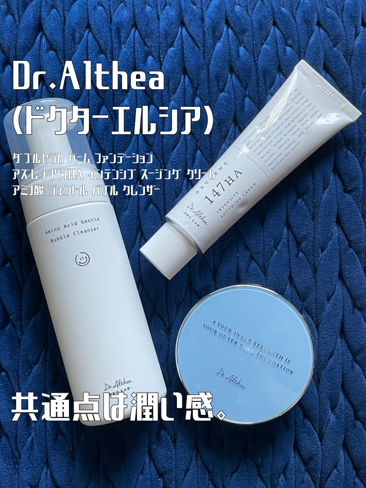 共通点は潤い感！これからの季節も使いやすいドクターエルシア🌱
──────────── 

■今回のレビュー品 
Dr.Althea/アズレン 147HA_インテンシブ スージング クリーム、ダブルセラム バーム ファンデーション、アミノ