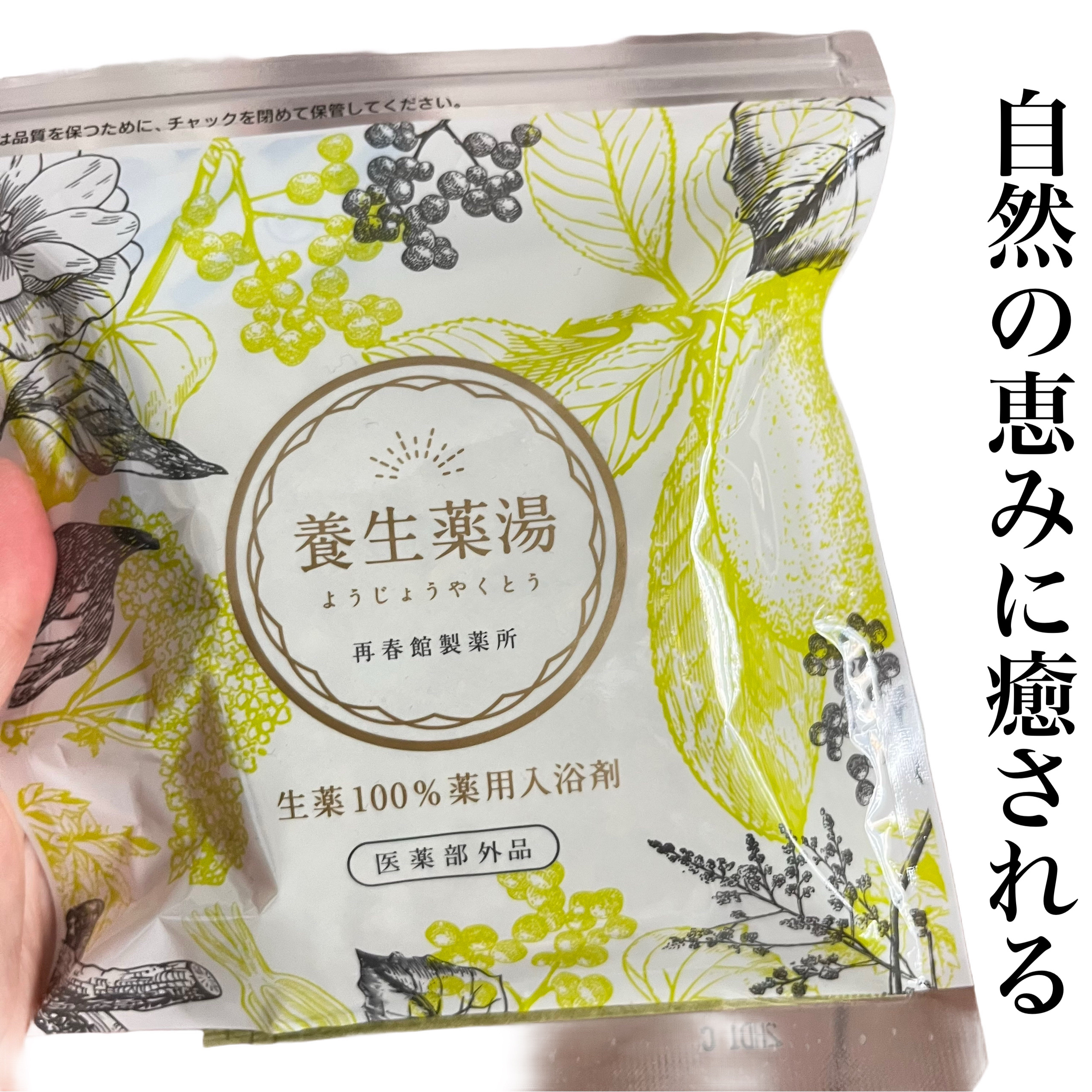 養生薬湯/ポジティブリズム/生薬系入浴剤を使ったクチコミ（1枚目）