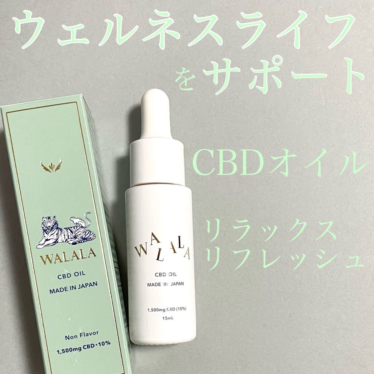 CBD オイル 1,500mg/WALALA/その他を使ったクチコミ(1枚目)
