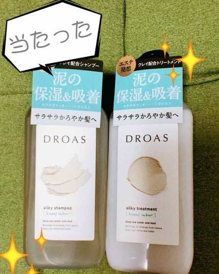 シルキーシャンプー/トリートメント/DROAS/市販シャンプーを使ったクチコミ(1枚目)