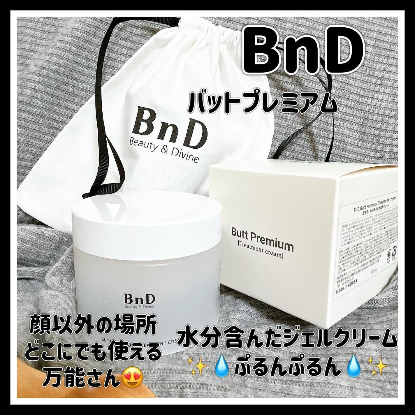 BnDヒップクリーム/BnD/バストケア・ヒップケアを使ったクチコミ(1枚目)