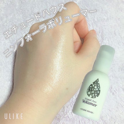 ニンフオーラボリューマー/ETUDE/化粧下地を使ったクチコミ(1枚目)