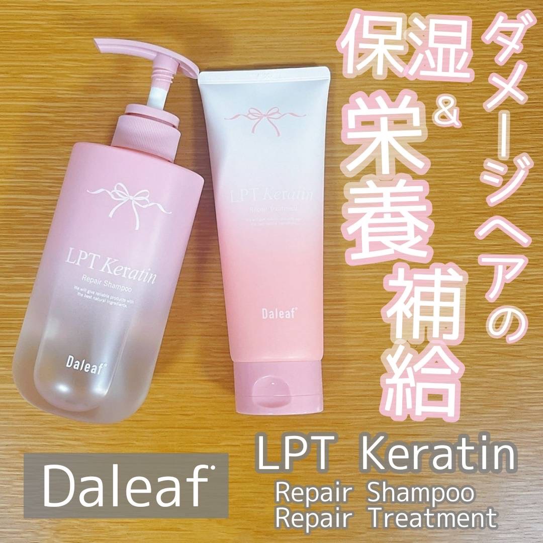 LPTケラチンリペアトリートメント/Daleaf/洗い流すヘアトリートメントを使ったクチコミ（1枚目）