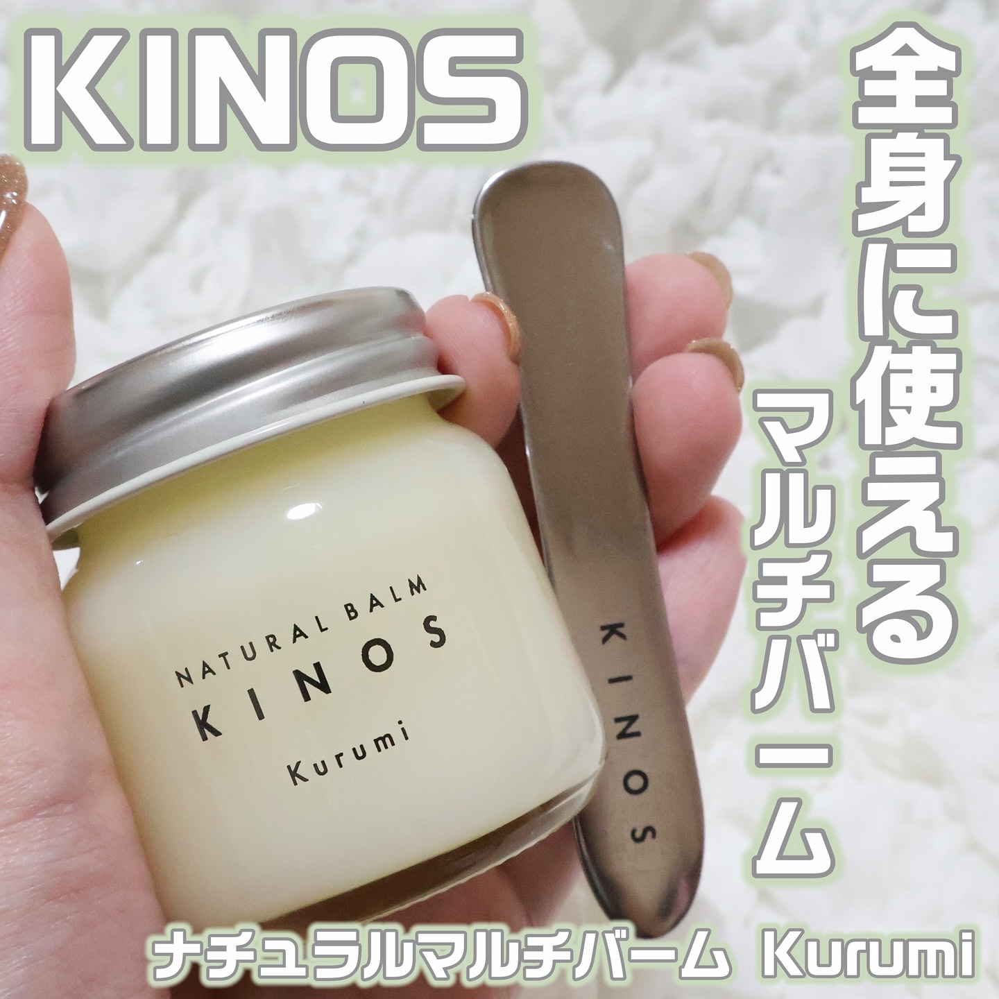 NATURAL BALM くるみ /KINOS/ヘアバームを使ったクチコミ（1枚目）