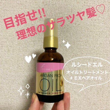 オイルトリートメント #EXヘアオイル/ルシードエル/ヘアオイルを使ったクチコミ(1枚目)