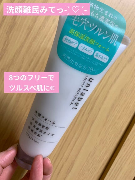 モイストボタニカル 洗顔フォームR/unlabel/洗顔フォームを使ったクチコミ(1枚目)