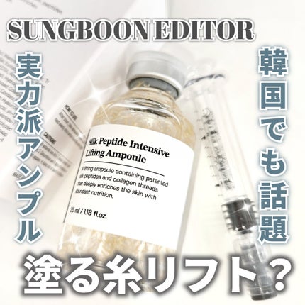 シルクペプチドインテンシブリフティングアンプル/SUNGBOON EDITOR(成分エディター)/美容液を使ったクチコミ(1枚目)