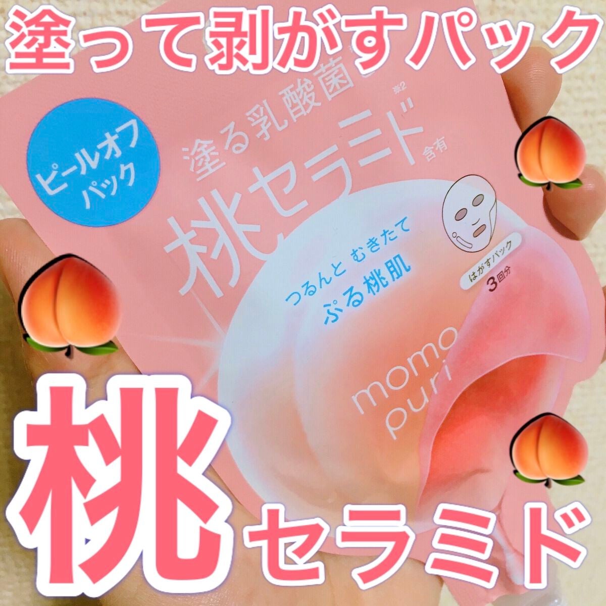 ももぷり フレッシュピールオフパック/ももぷり/ピーリングを使ったクチコミ(1枚目)