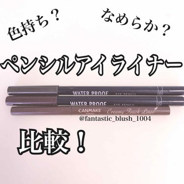 ARITAUM アイドル ウォータープルーフ アイペンシルのクチコミ「《ヨレない？描きやすい？持ってるペンシルアイライナー 比較！》

こんにちは、さにーです☀️
.....」（1枚目）