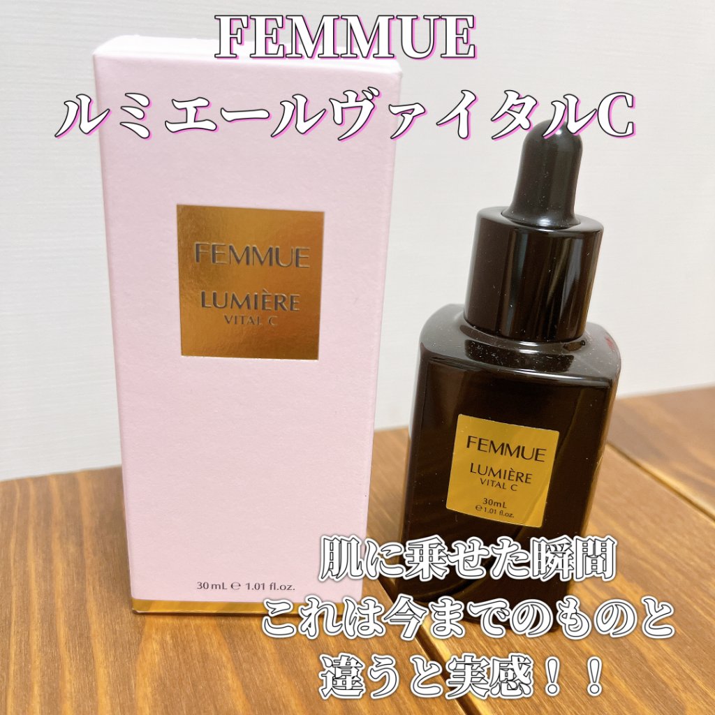 ルミエール ヴァイタルC/FEMMUE/ブースター・導入液を使ったクチコミ（1枚目）