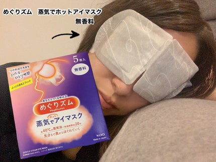 めぐりズム 蒸気でホットアイマスク 無香料/めぐりズム/ホットアイマスクを使ったクチコミ(2枚目)