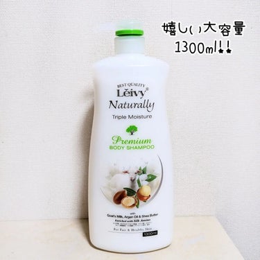 Leivy レイヴィープレミアムボディシャンプー シルクアミノのクチコミ「Leivy
プレミアムボディシャンプー 1300ml
シルクアミノ

レイヴィーと言えばゴート.....」（2枚目）