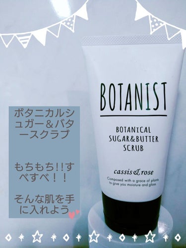 ボタニカルシュガー＆バタースクラブ（カシス＆ローズ）/BOTANIST/ボディスクラブを使ったクチコミ（1枚目）