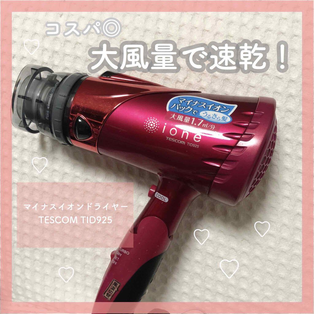 マイナスイオンドライヤーTESCOM TID925/テスコム/ドライヤーを使ったクチコミ（1枚目）
