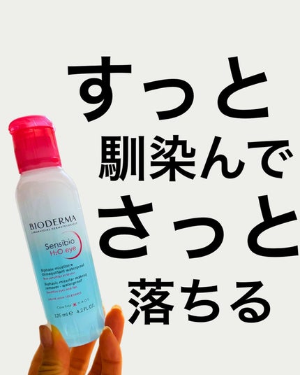 サンシビオ エイチツーオー アイ/ビオデルマ/ポイントメイクリムーバーを使ったクチコミ(1枚目)