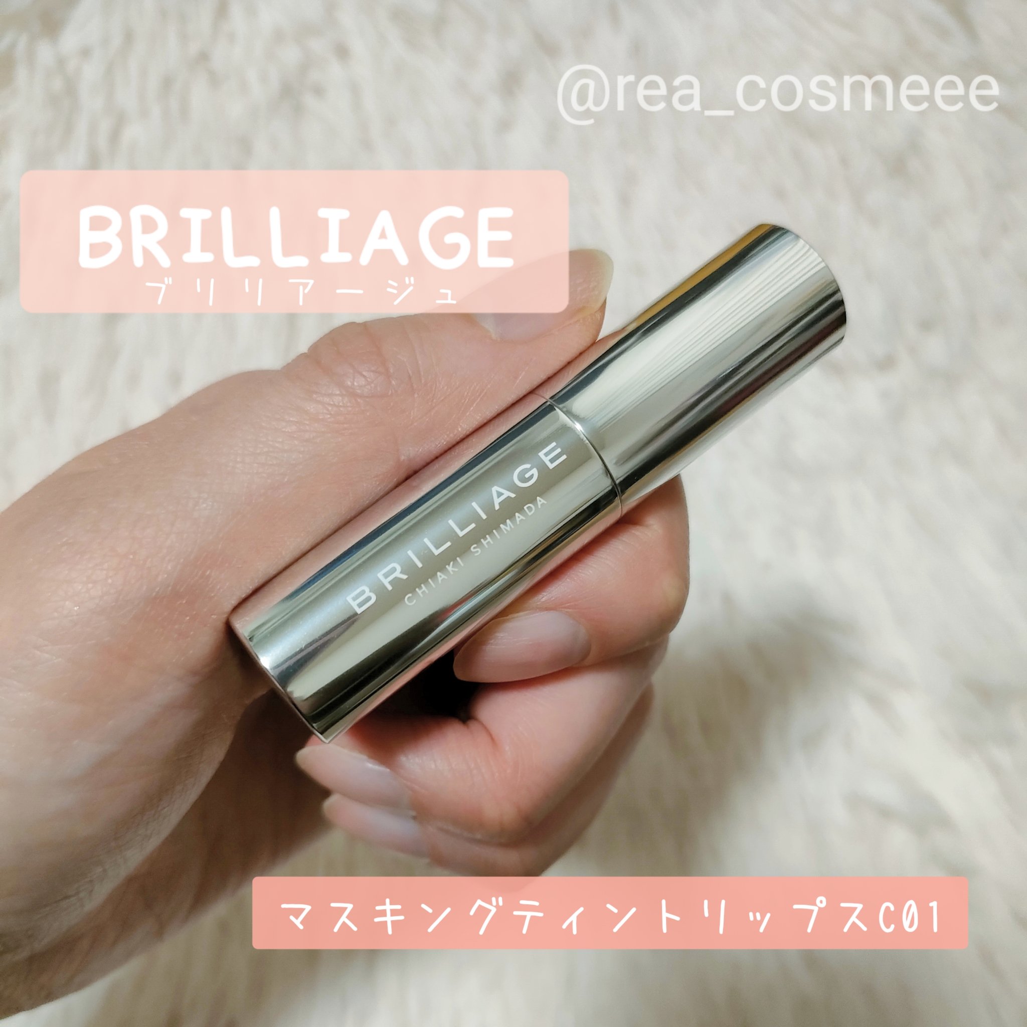 マスキング ティント リップス C 01/ブリリアージュ/リップティントを使ったクチコミ（1枚目）