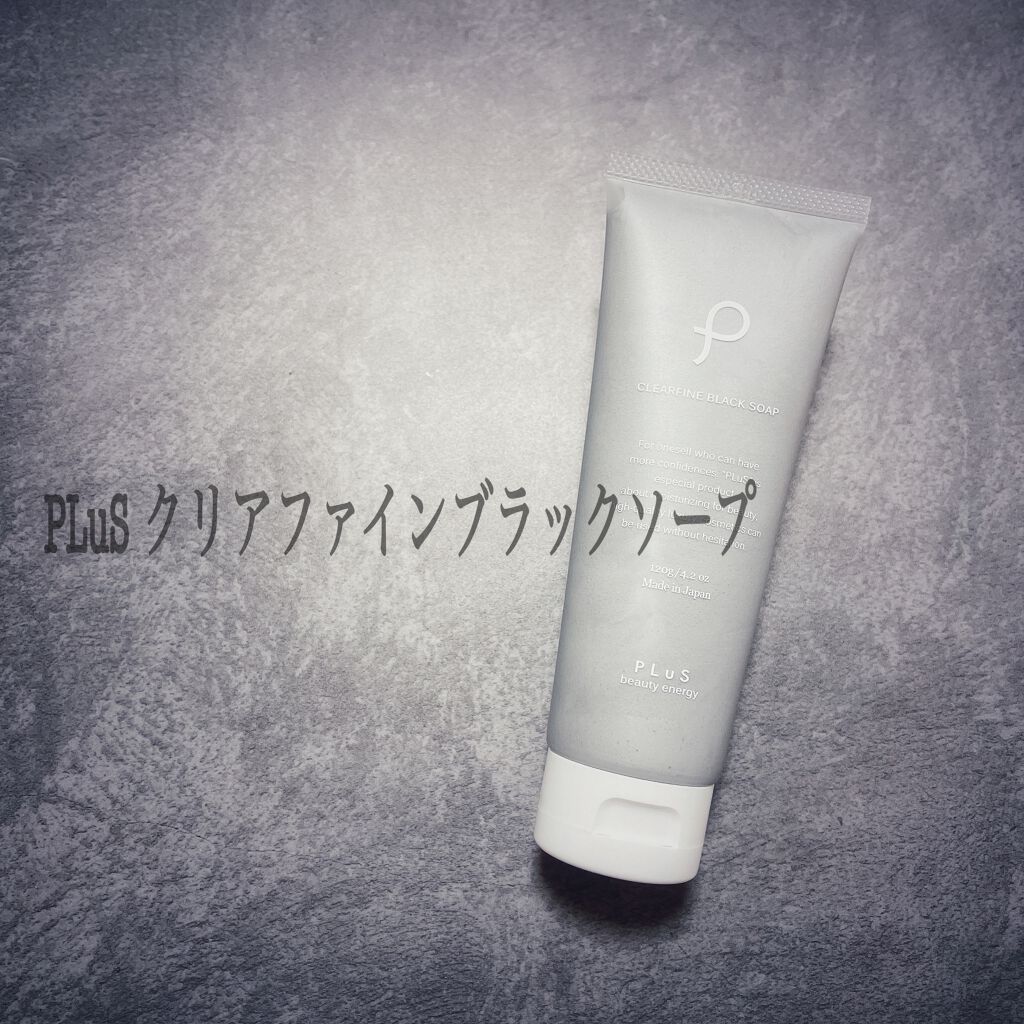 クリアファイン ブラック ソープ チューブタイプ/PLuS/洗顔フォームを使ったクチコミ（1枚目）