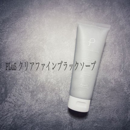 クリアファイン ブラック ソープ チューブタイプ/PLuS/洗顔フォームを使ったクチコミ(1枚目)