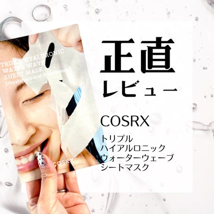 トリプルハイアルロニックウォーターウェーブシートマスク /COSRX/シートマスク・パックを使ったクチコミ(1枚目)