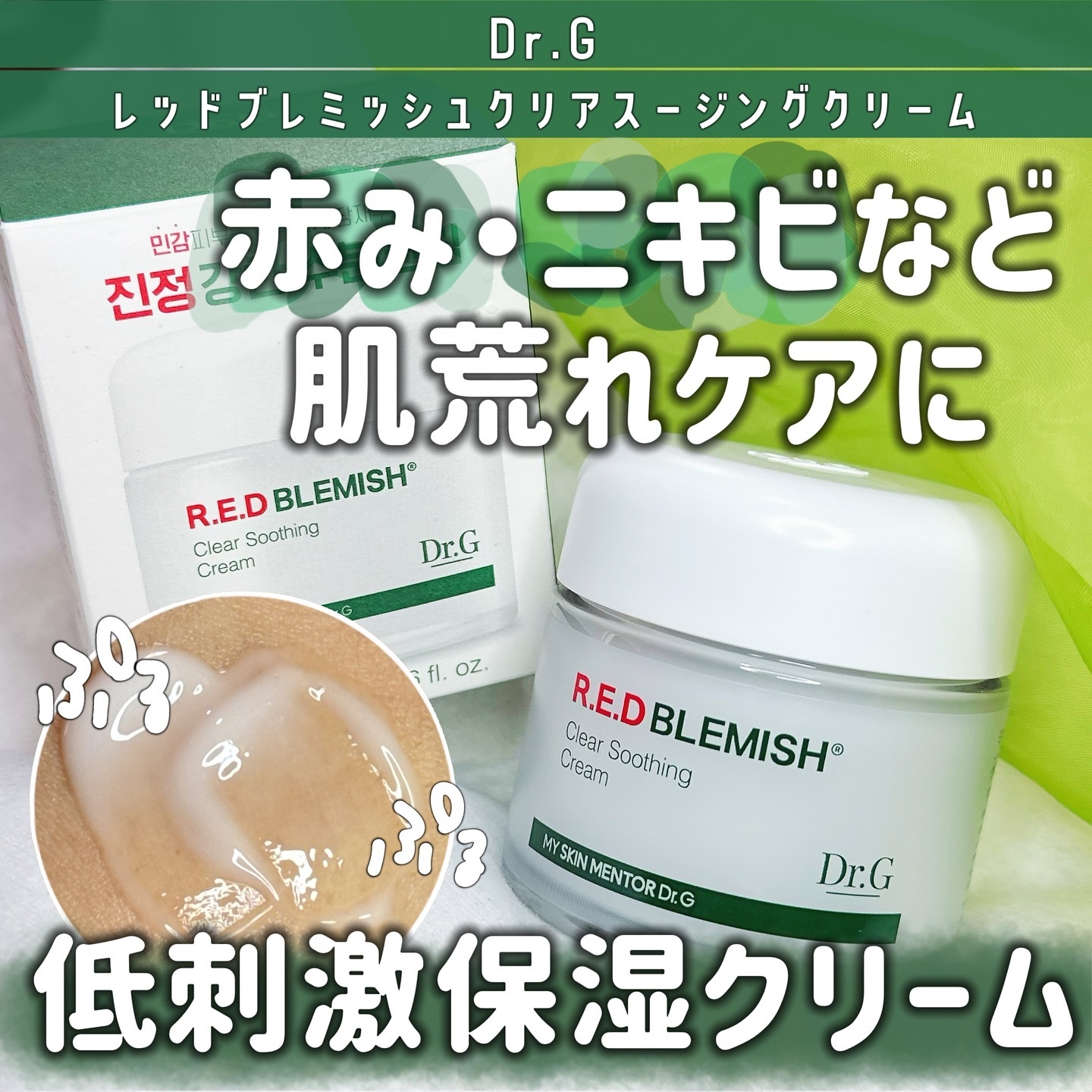 レッドブレミッシュ クリアスージングクリーム/Dr.G/フェイスクリームを使ったクチコミ（1枚目）