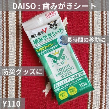 DAISO
歯みがきシート　¥110

────────────

防災グッズとして購入しました。

被災地で
水を使わずに簡易的な口腔ケアができます。

まだ使っていないです。
使えるタイミングがあっ