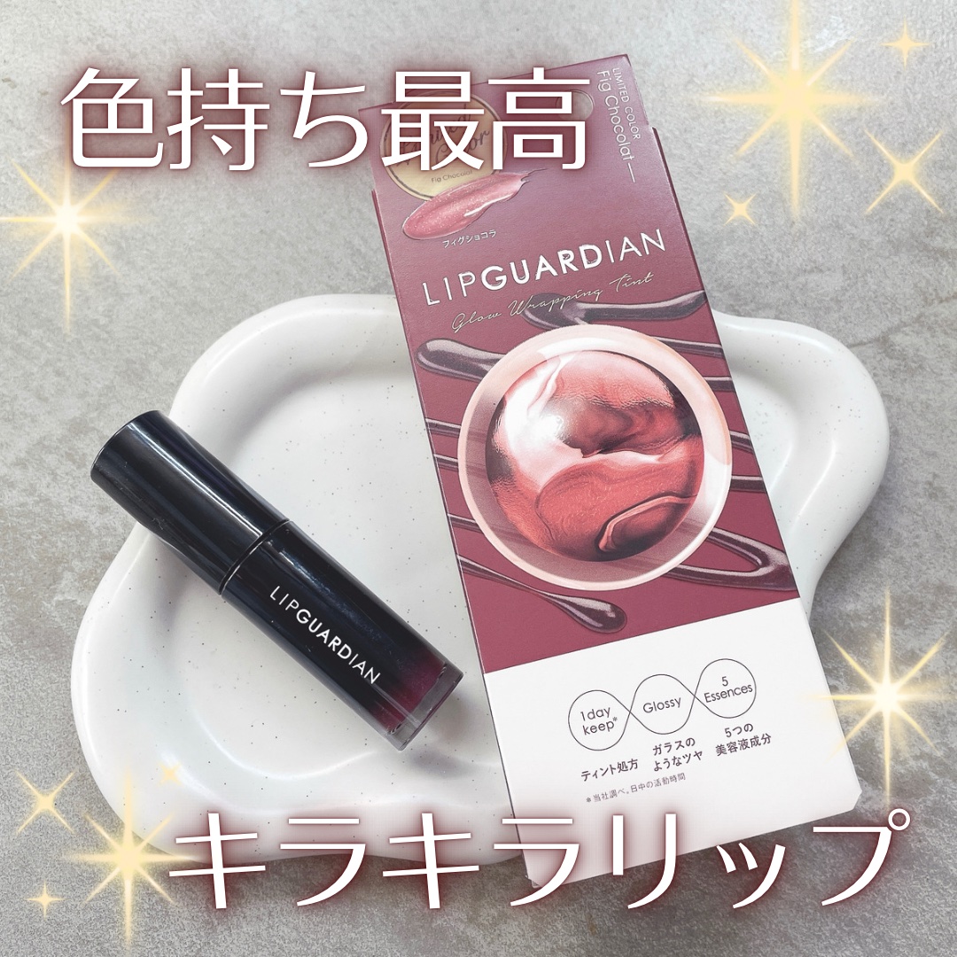 グロウラッピングティント/LIPGUARDIAN/リップティントを使ったクチコミ（1枚目）