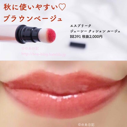 ジューシー クッション ルージュ/ESPRIQUE/口紅を使ったクチコミ(1枚目)