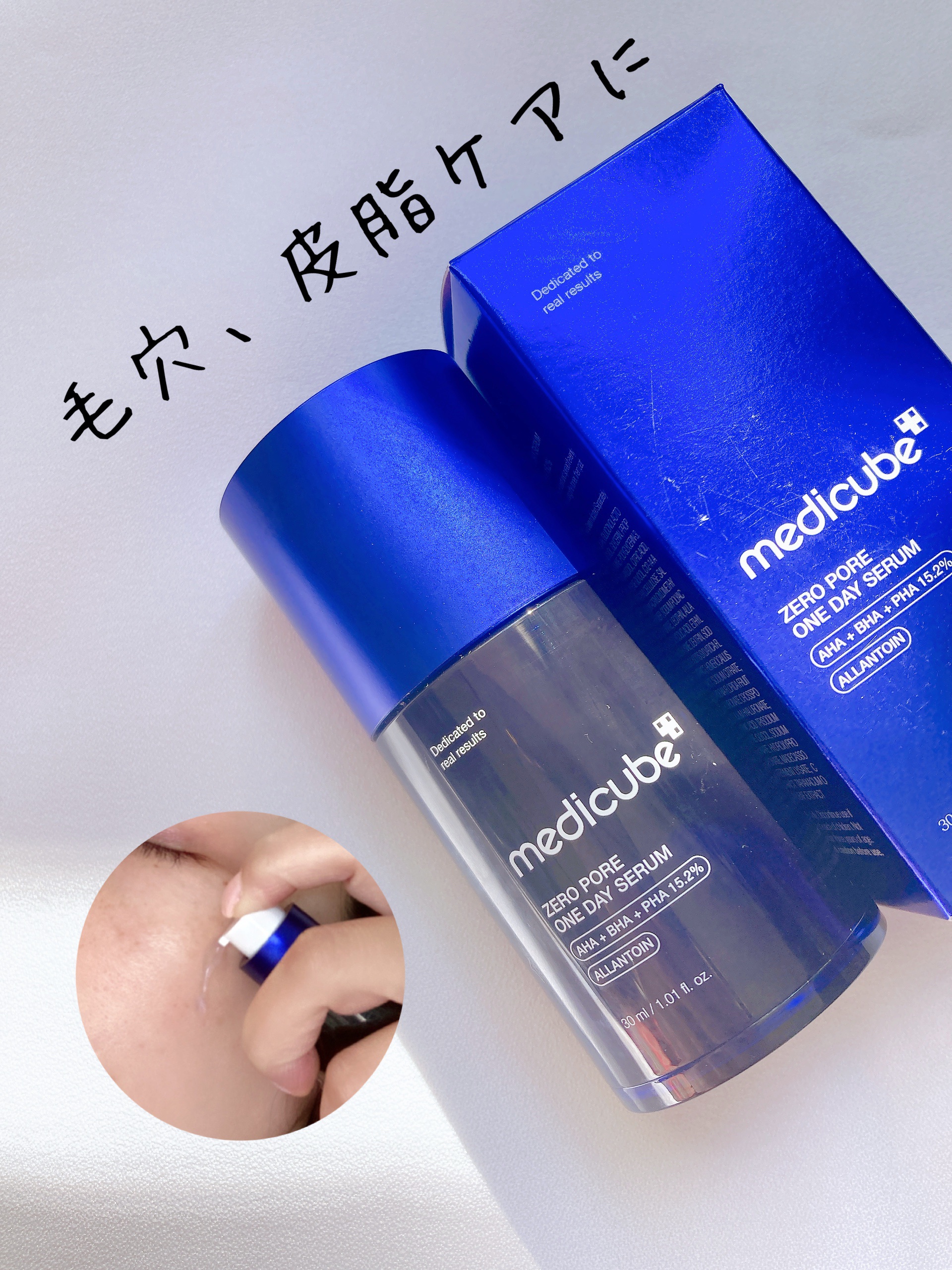 ゼロ毛穴1DAYセラム/MEDICUBE/美容液を使ったクチコミ（1枚目）