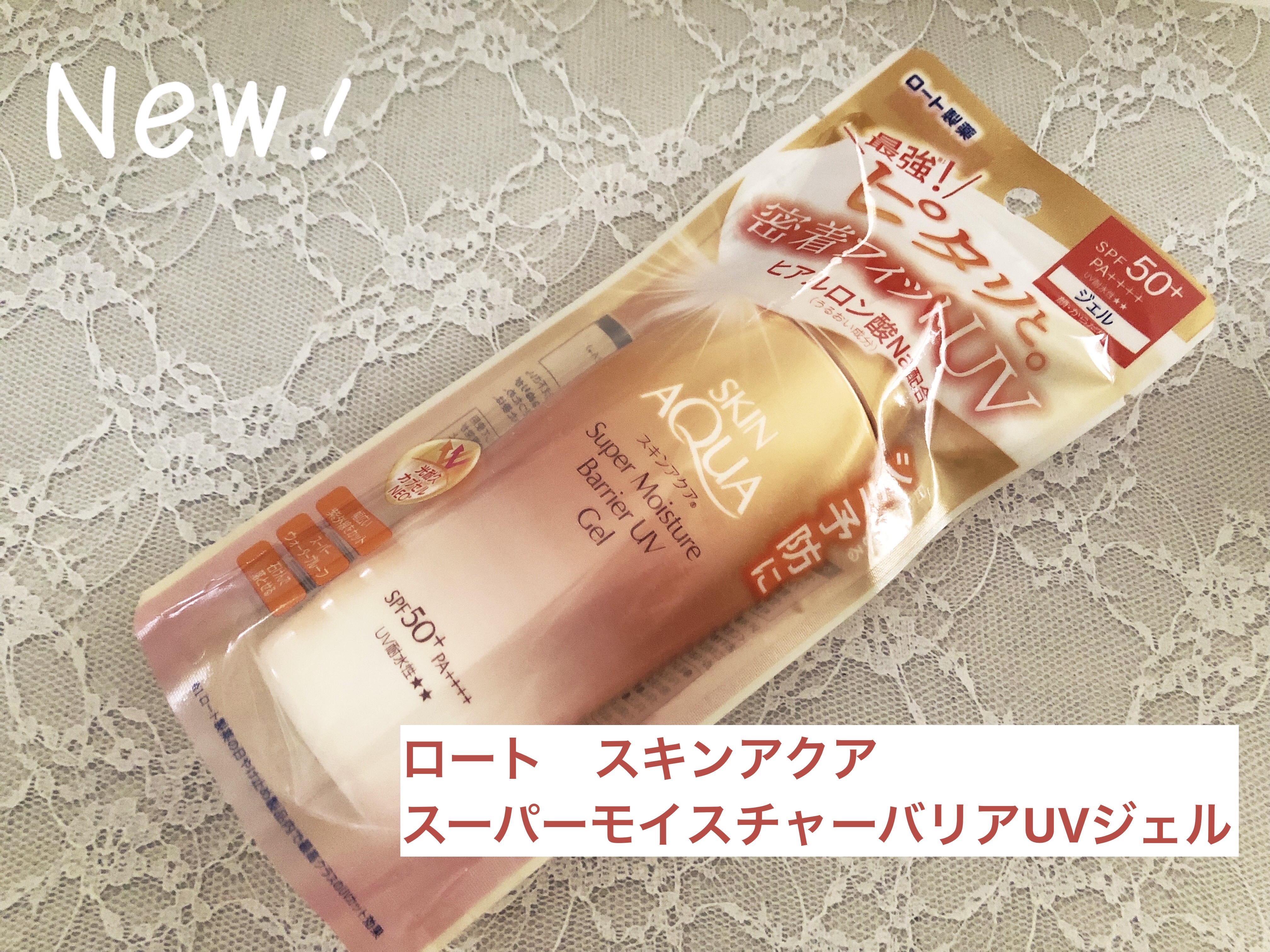 スキンアクア スーパーモイスチャー バリアUVジェル/スキンアクア/日焼け止めジェルを使ったクチコミ（1枚目）