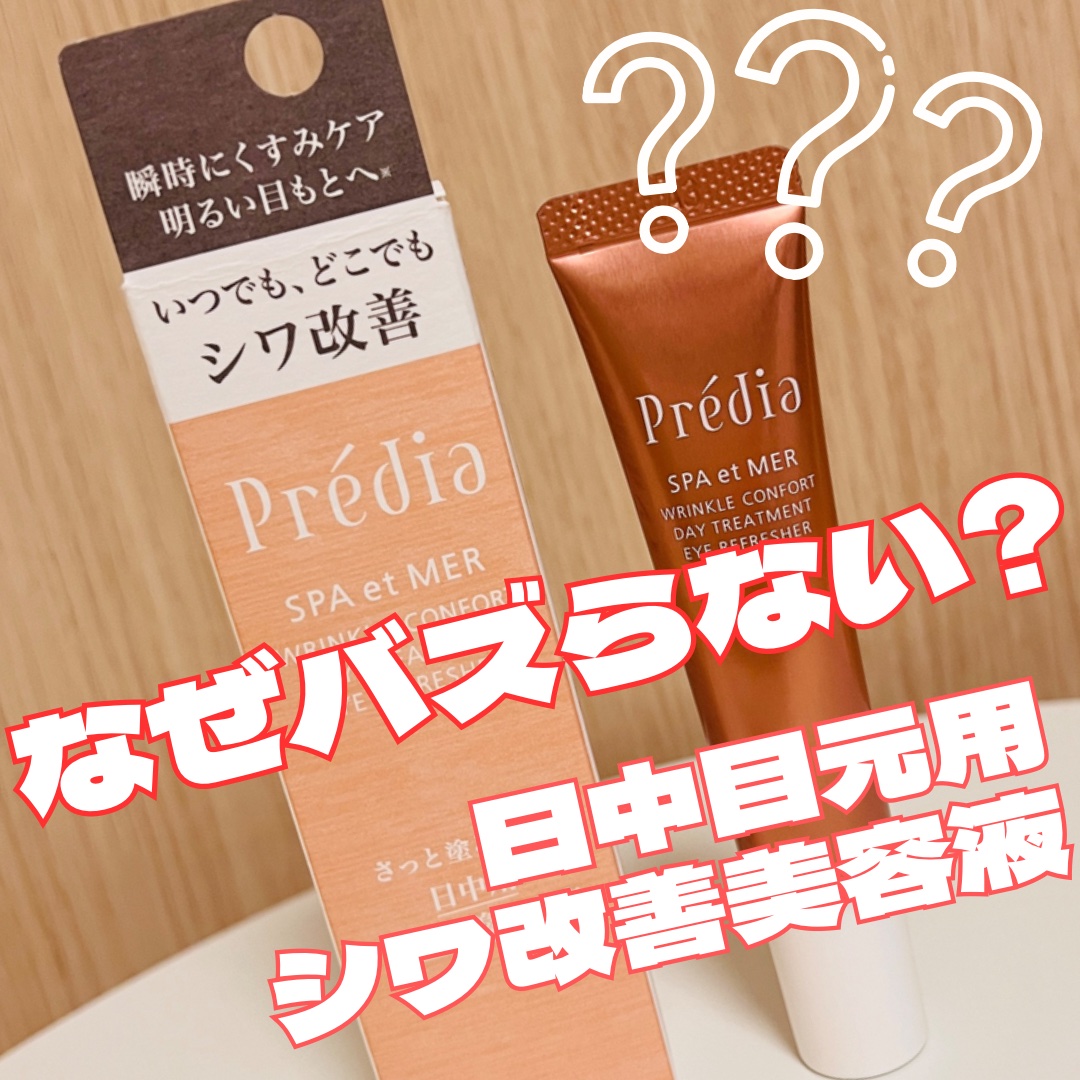 スパ・エ・メール リンクル コンフォール デイトリートメント アイリフレッシャー/Prédia/アイケア・アイクリームを使ったクチコミ（1枚目）
