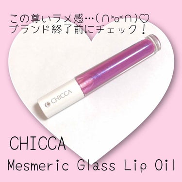 メスメリック グラスリップオイル/CHICCA/リップグロスを使ったクチコミ（1枚目）