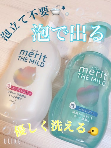 🛁*。新感覚！泡で出るシャンプーとコンディショナー💙🐰

🌟メリットザマイルド             各540mL / 990円

シャンプーもコンディショナーも泡で出て楽ちんです☺️
頭皮をゴシゴシ